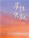 劣性失轨郑九煞翻外全文免费阅读
