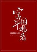 宫斗围观者全文免费阅读
