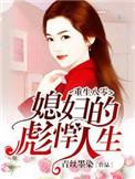 重生八零年媳妇的彪悍人生