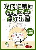 穿成作精后我凭厨艺爆红出圈奶糖团子精