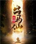 天命出马仙第二季动漫免费观看全集
