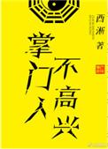 掌门人不高兴番外篇一