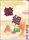 糖姐姐糖小粉
