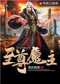 至尊魔神下拉式漫画全集免费