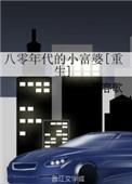 八零年代的小富婆全文阅读