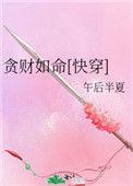 贪财如命(快穿)137