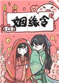 姻缘令耳东霁免费