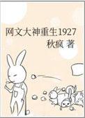 网文大神在1927秋疯