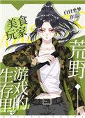 荒野生存游戏里的美食玩家最新