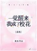 一觉醒来我成了校花全文无错版