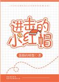 进击的小红帽无防盗最新