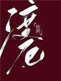 渡厄谁是攻