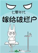 七零年代嫁给破烂户 恭安