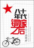 八十年代错嫁之后作者十点花开