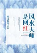 风水大师是网红剧情