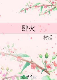 肆火无删减