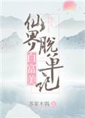 仙界白富美脱单记 百度