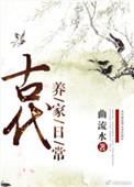 古代养家日常全本txt