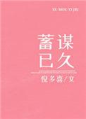 所有的不期而遇都是蓄谋已久