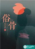 俗骨摸凹猫最后和谁在一起了