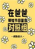 在爸爸带娃节目里当对照组17