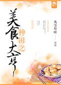种田之美食大亨百度TXT