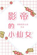 影帝的小仙女超甜