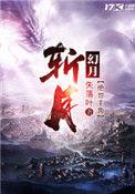 斩月同行