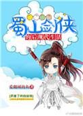 蜀山剑侠的后现代生活 好看吗