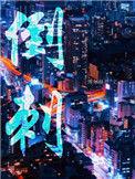 倒刺by挽月免费阅读