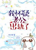 我怀疑老公出轨了作者柿子果