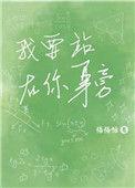 我要站在你身旁 我要看着你梳妆