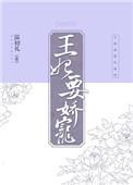 王妃娇宠日常txt