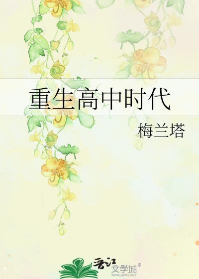 重生高中时代创业的