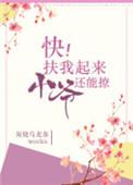 扶我起来的