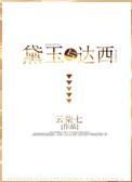 红楼梦 黛玉同人