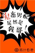鬼畜男配居然是我哥 穿书