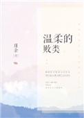 温柔败类笔趣阁免费阅读