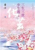 三生三世步生莲原文阅读