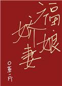 福娘娇妻免费阅读