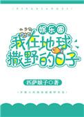 我在地球撒野的日子 txt