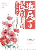 被流放后我怂恿上司造返了