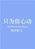 只为你心动电视剧