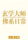 玄学大师的佛系日常rm