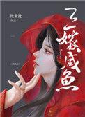 三嫁咸鱼广播剧百度