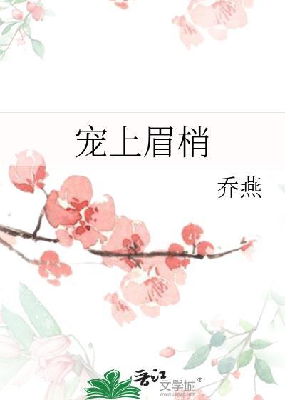 宠上眉梢番外