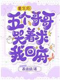 五个哥哥哭着求我回府最新章节列表