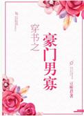 穿书之豪门男寡无删减