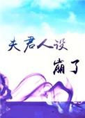 夫君大人
