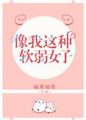 像我这样的软弱女子